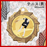 テニス(男子)メダル AMV60mm