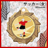 サッカー(女子) AMV60mm