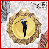 ゴルフ(男子)AMV60mm