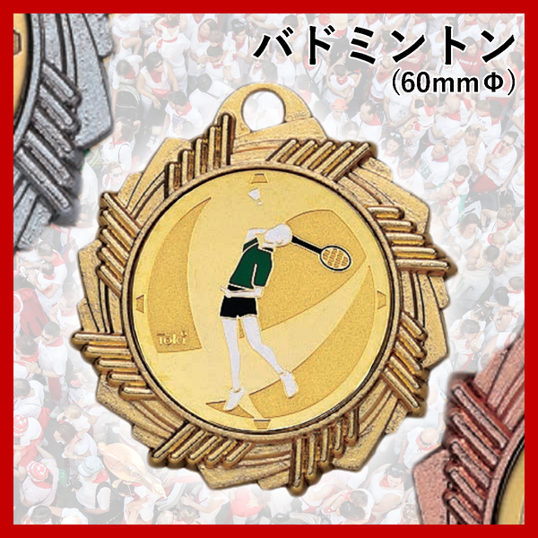 バドミントンメダル AMV60mm